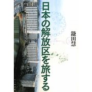 日本の解放区を旅する [単行本]