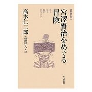 宮澤賢治をめぐる冒険―水や光や風のエコロジー 新装版 [単行本]