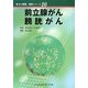 前立腺がん・膀胱がん(がん看護実践シリーズ〈10〉) [全集叢書]