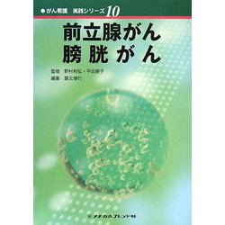 前立腺がん・膀胱がん(がん看護実践シリーズ〈10〉) [全集叢書]