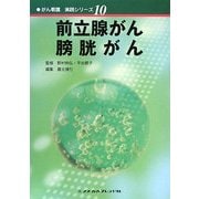 前立腺がん・膀胱がん(がん看護実践シリーズ〈10〉) [全集叢書]