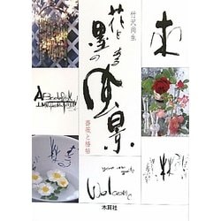 花と墨のある風景―薔薇と椿帖 [単行本]