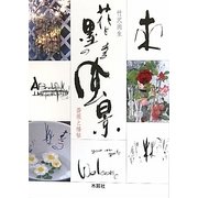 花と墨のある風景―薔薇と椿帖 [単行本]