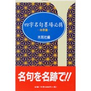 四字名句墨場必携〈四季篇〉(木耳社手帖シリーズ) [単行本]