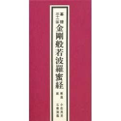 ヨドバシ.com - 篆隷三十二体金剛般若波羅蜜経 [事典辞典] 通販【全品無料配達】