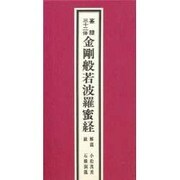 篆隷三十二体金剛般若波羅蜜経 [事典辞典]