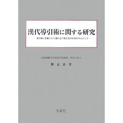 漢代導引術に関する研究―漢竹簡に記載された導引法の復元及び応用を中心として [単行本]