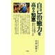 自己治癒力を高める知恵―ストレス社会を健康に生き抜く方法 [単行本]