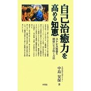 自己治癒力を高める知恵―ストレス社会を健康に生き抜く方法 [単行本]