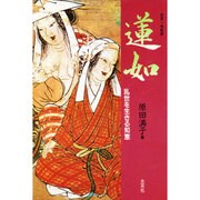 蓮如―乱世に生きる知恵 [単行本]
