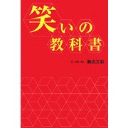 笑いの教科書 [単行本]