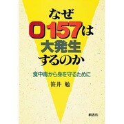 なぜO157は大発生するのか―食中毒から身を守るために [単行本]