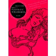 マリー・アントワネットとフランスの女たち―甘美なるロココの源流 [単行本]