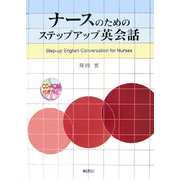 ナースのためのステップアップ英会話 [単行本]