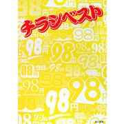 チラシベスト―消費者代表主婦が魅かれたチラシのデザイン [単行本]