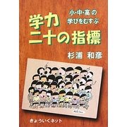 小・中・高の学びをむすぶ学力二十の指標 [単行本]