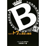 B型 そばでトクする32の理由 [単行本]