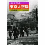 母と子でみる東京大空襲 〔改装版〕 [全集叢書]