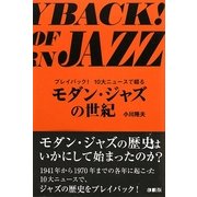 モダン・ジャズの世紀―プレイバック!10大ニュースで綴る [単行本]
