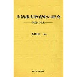 生活綴方教育史の研究―課題と方法