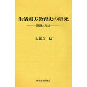 生活綴方教育史の研究―課題と方法