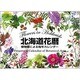 北海道花暦 植物画による毎年カレンダー [ムックその他]