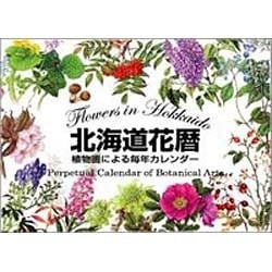 ヨドバシ Com 北海道花暦 植物画による毎年カレンダー ムックその他 通販 全品無料配達