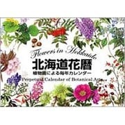北海道花暦 植物画による毎年カレンダー [ムックその他]