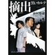 摘出―黒いカルテ(静山社文庫) [文庫]