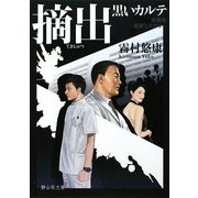 摘出―黒いカルテ(静山社文庫) [文庫]