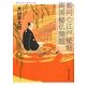 紫同心江戸秘帖 両国秘仏開眼(静山社文庫) [文庫]