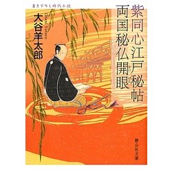 紫同心江戸秘帖 両国秘仏開眼(静山社文庫) [文庫]