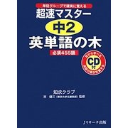 超速マスター 中2英単語の木 必須455語 [単行本]
