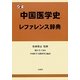 中国医学史レファレンス辞典 [事典辞典]