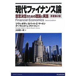 現代ファイナンス論―意思決定のための理論と実践 第2版 [単行本]