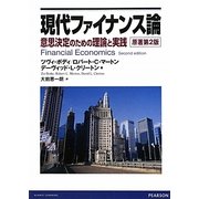 現代ファイナンス論―意思決定のための理論と実践 第2版 [単行本]