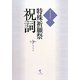 特殊祈願祭祝詞 普及版 (最新祝詞選集〈第2巻〉) [単行本]