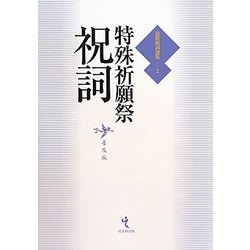 特殊祈願祭祝詞 普及版 (最新祝詞選集〈第2巻〉) [単行本]