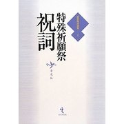 特殊祈願祭祝詞 普及版 (最新祝詞選集〈第2巻〉) [単行本]