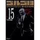 ゴルゴ13 15（SPコミックス コンパクト） [コミック]