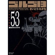 ゴルゴ13 53（SPコミックス コンパクト） [コミック]