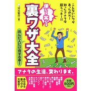 使える笑える裏ワザ大全 [単行本]