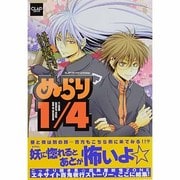 ぬらり1/4（CLAPコミックス anthology 31） [コミック]