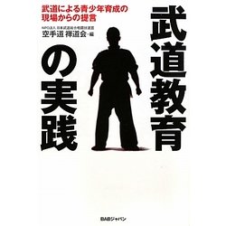 武道教育の実践―武道による青少年育成の現場からの提言 [単行本]