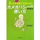 ホメオパシーの使い方+自然療法―8人の子を元気に育ててわかった! [単行本]
