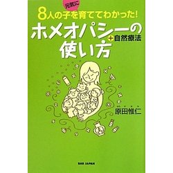 8人の子を元気に育てて分かった ホメオパシーの使い方＋自然
