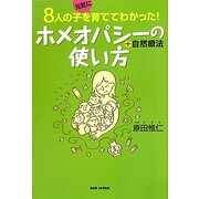 ホメオパシーの使い方+自然療法―8人の子を元気に育ててわかった! [単行本]