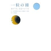 一粒の種―命のうた、見送りのうた [単行本]
