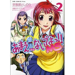 あまえないでよっ!!MS 2（ガムコミックスプラス） [コミック]