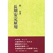 長期安定雇用(文真堂選書) [単行本]